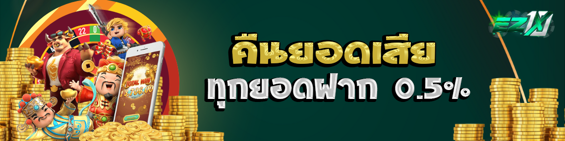 คืนยอดเสียทุกยอดฝาก0.5%