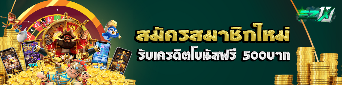 สมัครสมาชิกใหม่รับเครดิตโบนัสฟรี 500 บาท