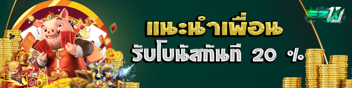 แนะนำเพื่อนรับโบนัสทันที20%